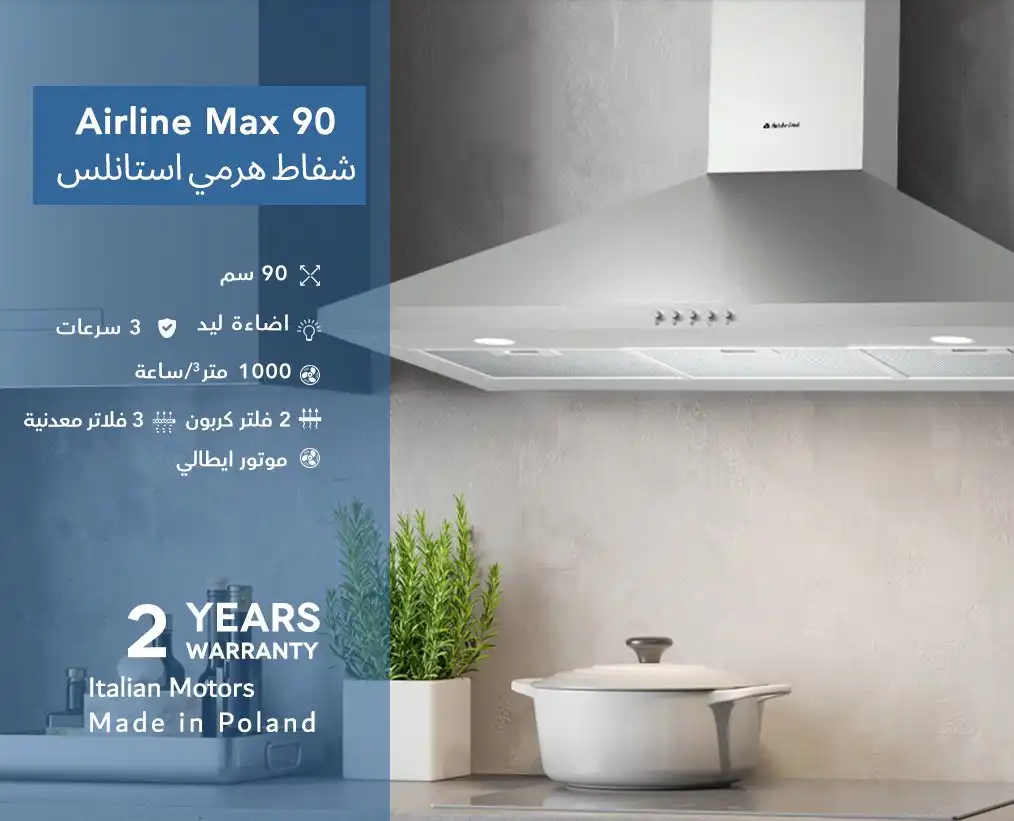 شفاط تربو لاين هرمي، 90 سم، ستانلس ستيل - Air line Max 90
