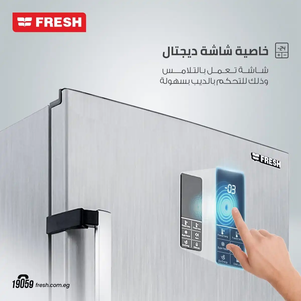 ديب فريزر رأسي فريش 200 لتر 6 أدراج بدون مقبض- تحكم باللمس أسود -  FNU-MRT 270B